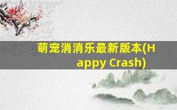 萌宠消消乐最新版本(Happy Crash)